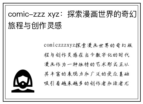 comic-zzz xyz：探索漫画世界的奇幻旅程与创作灵感